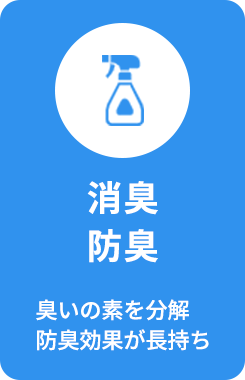 「消臭・防臭」臭いの素を分解。防臭効果が長持ち